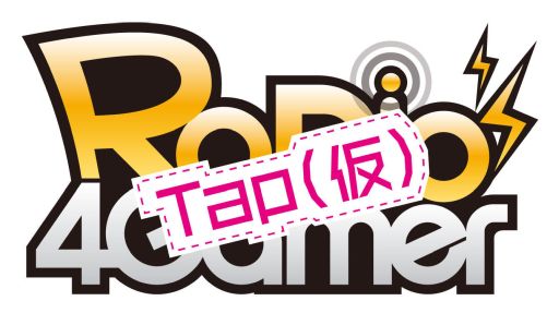 画像ギャラリー No.008のサムネイル画像 / 今夜22時から放送の「RADIO 4Gamer Tap（仮）」では，東京ゲームショウ2024の取材レポートをお届けします
