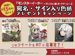 「モンスターイーター 〜ダンジョン飯 ボードゲーム〜」，漫画原作者の九井諒子氏らのミニサイン色紙が当たるTwitterキャンペーンを開催