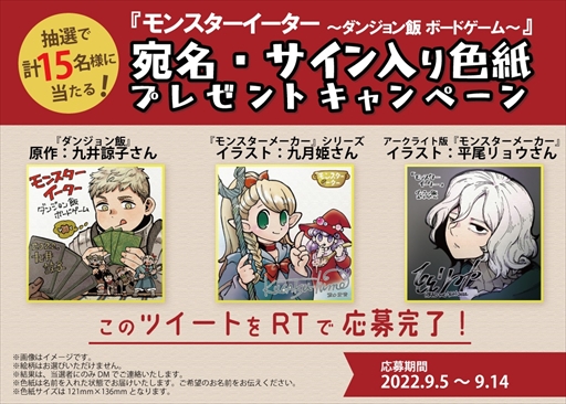 画像ギャラリー No.002のサムネイル画像 / 「モンスターイーター 〜ダンジョン飯 ボードゲーム〜」,漫画原作者の九井諒子氏らのミニサイン色紙が当たるTwitterキャンペーンを開催