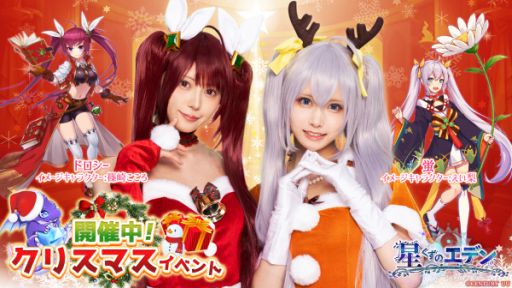 画像ギャラリー No.001のサムネイル画像 / 「星くずのエデン」でクリスマスイベント開催。篠崎こころさんとえい梨さんのクリスマス衣装も公開