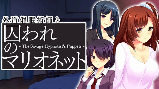 画像ギャラリー No.001のサムネイル画像 / ノベルゲーム「外道催眠術師と囚われのマリオネット」のSteamストアページを公開