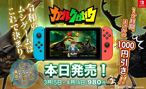 画像ギャラリー No.001のサムネイル画像 / コロコロ編集部主導による新作RPG「カブトクワガタ」がSwitch向けに発売中。4月14日まではほぼ半額の980円で購入可能