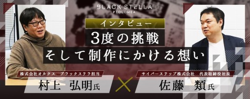 画像ギャラリー No.002のサムネイル画像 / 「BLACK STELLA PTOLOMEA」,正式サービスを2023年夏に開始。開発陣が3度目の挑戦への意気込みを語る