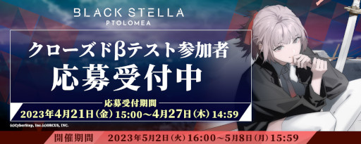 画像ギャラリー No.001のサムネイル画像 / 「BLACK STELLA PTOLOMEA」クローズドβテストの参加者募集受付を15：00に開始。PV第1弾とキービジュアルも公開