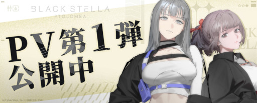 画像ギャラリー No.002のサムネイル画像 / 「BLACK STELLA PTOLOMEA」クローズドβテストの参加者募集受付を15：00に開始。PV第1弾とキービジュアルも公開