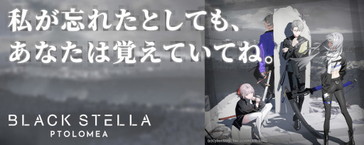 画像ギャラリー No.003のサムネイル画像 / 「BLACK STELLA PTOLOMEA」クローズドβテストの参加者募集受付を15：00に開始。PV第1弾とキービジュアルも公開