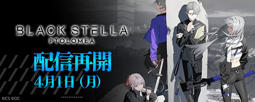 画像ギャラリー No.001のサムネイル画像 / 「BLACK STELLA PTOLOMEA」，本日15：00にサービスを再開。事前登録報酬の再配布や長期メンテナンスのお詫びアイテム配布などを実施