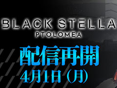「BLACK STELLA PTOLOMEA」，本日15：00にサービスを再開。事前登録報酬の再配布や長期メンテナンスのお詫びアイテム配布などを実施