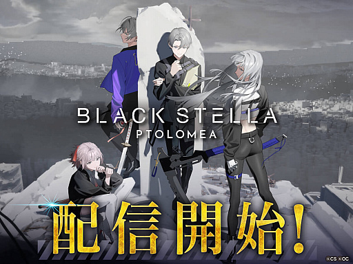画像ギャラリー No.001のサムネイル画像 / 「BLACK STELLA PTOLOMEA」，2024年10月3日13：00をもってサービス終了