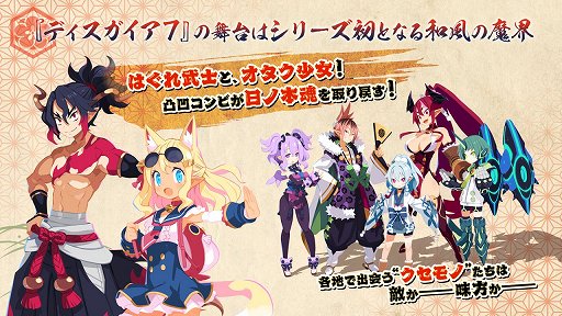 画像ギャラリー No.008のサムネイル画像 / 「魔界戦記ディスガイア7」発表会レポート。シリーズ最多の汎用キャラや武器技の復活,新システムなど最新の情報が公開に
