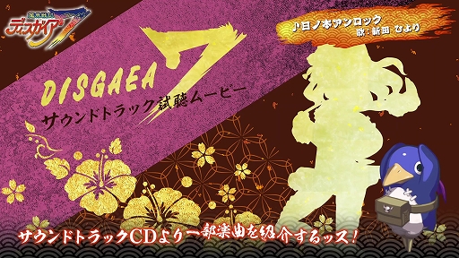 画像ギャラリー No.001のサムネイル画像 / 「魔界戦記ディスガイア7」，サウンドトラック試聴ムービー2本を公開