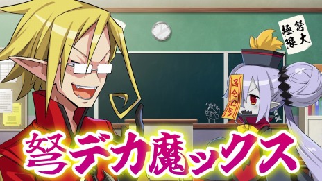 画像ギャラリー No.005のサムネイル画像 / 「魔界戦記ディスガイア7」の最新PV“私立ディスガイア学園 2時間目 大迫力な新要素!弩デカ魔ックスってなに?”が公開に