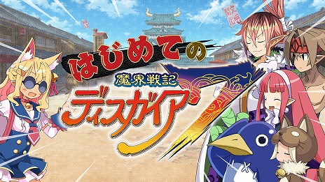 画像ギャラリー No.001のサムネイル画像 / 初心者も安心！ 「魔界戦記ディスガイア7」の基本システムをまとめて紹介。DLCキャラクターの配信スケジュールと内容も明らかに