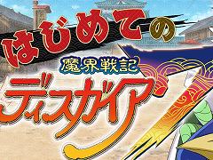 初心者も安心！ 「魔界戦記ディスガイア7」の基本システムをまとめて紹介。DLCキャラクターの配信スケジュールと内容も明らかに