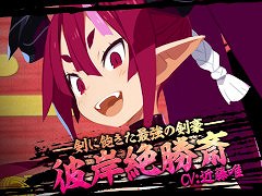 「魔界戦記ディスガイア7」，キャラクタームービー第7弾“彼岸絶勝斎編”を公開。“剣に飽きた最強の剣豪”で，強さと優しさを兼ね備えた大人の女性