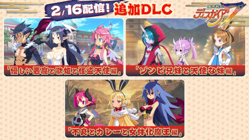 画像ギャラリー No.004のサムネイル画像 / 「魔界戦記ディスガイア7」,追加DLC第2弾を本日リリース。キリアやゼット,ラハールちゃんなどが登場する追加シナリオ3本を収録