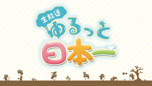 画像ギャラリー No.001のサムネイル画像 / 「生放送・ゆるっと日本一」第80回は1月19日19:00より配信。“魔界戦記ディスガイア7”を特集