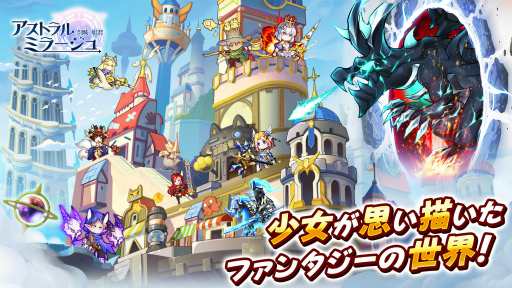 画像ギャラリー No.001のサムネイル画像 / 「アストラル・ミラージュ」，新PVを公開。事前登録キャンペーンも実施中