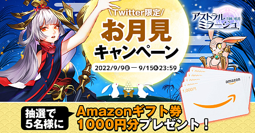 画像ギャラリー No.001のサムネイル画像 / 「アストラル・ミラージュ」,Amazonギフト券が当たるTwitter限定“お月見キャンペーン”を実施中