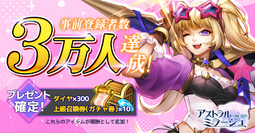 画像ギャラリー No.001のサムネイル画像 / 「アストラル・ミラージュ」，事前登録者数が3万人を突破。Twitterキャンペーンの実施も