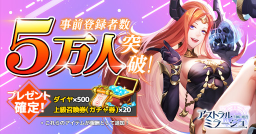 画像ギャラリー No.001のサムネイル画像 / 「アストラル・ミラージュ」の事前登録者数が5万人を突破。事前登録キャンペーン開催中