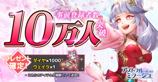 画像ギャラリー No.002のサムネイル画像 / 「アストラル・ミラージュ」事前登録10万人達成。Amazonギフト券が当たるキャンペーン開始