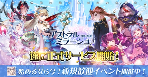 画像ギャラリー No.010のサムネイル画像 / 「アストラル・ミラージュ」,豪華報酬を獲得できる“サービス開始記念キャンペーン”を開催