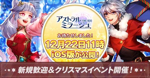 画像ギャラリー No.001のサムネイル画像 / 「アストラル・ミラージュ」iOS版リリース日&クリスマスイベントが12月22日に決定