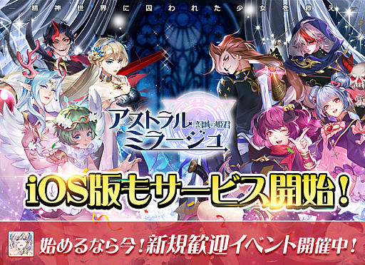 画像ギャラリー No.001のサムネイル画像 / iOS版「アストラル・ミラージュ」本日リリース。AirPods ProやAmazonギフト券が当たるTwitterキャンペーンも実施中
