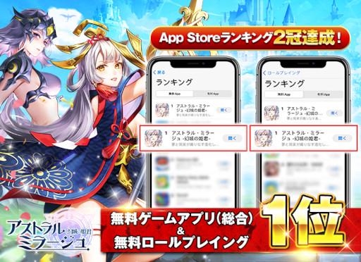 画像ギャラリー No.001のサムネイル画像 / 「アストラル・ミラージュ」,App Storeランキングの無料ゲームアプリとロールプレイングで1位を獲得