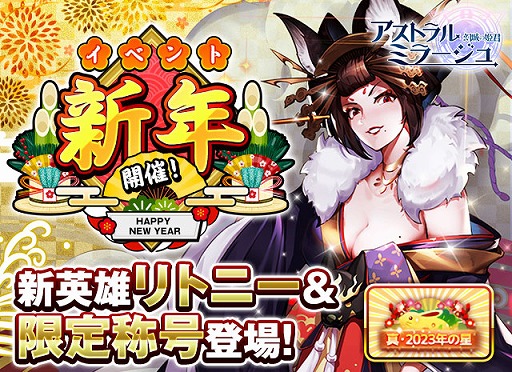 画像ギャラリー No.001のサムネイル画像 / 「アストラルミラージュ」,新英雄“リトニー”が登場する新年イベントを開催