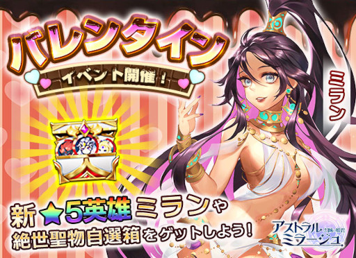 画像ギャラリー No.001のサムネイル画像 / 「アストラル・ミラージュ」,バレンタインイベントを開催。新英雄“ミラン”登場