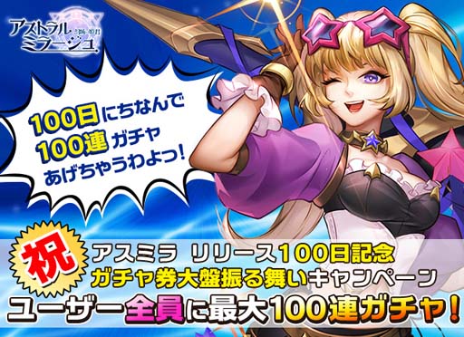 画像ギャラリー No.001のサムネイル画像 / 「アストラル・ミラージュ」リリース100日記念，Twitter限定スペシャルキャンペーンがスタート