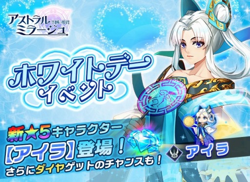 画像ギャラリー No.001のサムネイル画像 / 「アストラル・ミラージュ」新英雄“アイラ“”登場。ホワイトデーイベント開催