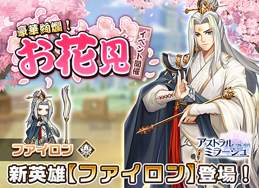 画像ギャラリー No.001のサムネイル画像 / 「アストラル・ミラージュ」,新英雄“ファイロン”登場。お花見イベントも開催中