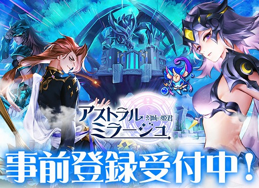画像ギャラリー No.001のサムネイル画像 / Android版「アストラル・ミラージュ」,事前登録受付をスタート