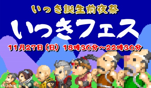 画像ギャラリー No.001のサムネイル画像 / 「いっき」誕生を祝した前夜祭“いっきフェス”11月27日に開催。「いっき団結」の第2弾CBTやサンソフト之介による近況報告を実施