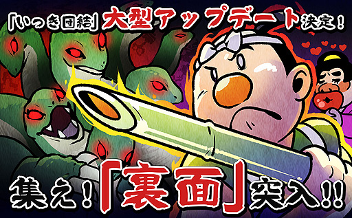 画像ギャラリー No.002のサムネイル画像 / 最大16人で大暴れする「いっき団結」,“裏面”突入要素を追加する初大型アップデートを3月24日に実施