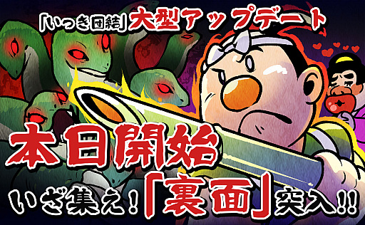 画像ギャラリー No.009のサムネイル画像 / 「いっき団結」の大型アップデート実施。それほど難しくない条件をクリアすることで真のラスボスが待つ「裏面」への突入が可能に