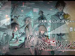 オトメイトドラマティックシアターvol.03「終遠のヴィルシュ -RequieM:memory-」，物販の商品ラインナップを公開