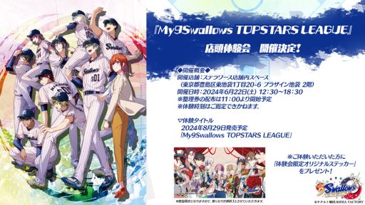 画像ギャラリー No.002のサムネイル画像 / 「My9Swallows TOPSTARS LEAGUE」,出演者のサイン入りボールなどが当たるキャンペーンの情報を公開。体験会は池袋で6月22日に開催