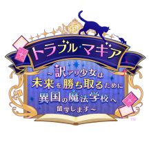 画像ギャラリー No.002のサムネイル画像 / 「My9Swallows TOPSTARS LEAGUE」「トラブル・マギア」合同体験会を神奈川で7月13日,27日に開催。参加者にはステッカーをプレゼント