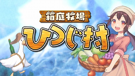 画像ギャラリー No.001のサムネイル画像 / Switch「箱庭牧場 ひつじ村」が11月10日発売へ。牧場生活シム“ひつじ村”シリーズ作品が13年ぶりにコンシューマで登場