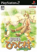 画像ギャラリー No.044のサムネイル画像 / Switch「箱庭牧場 ひつじ村」が11月10日発売へ。牧場生活シム“ひつじ村”シリーズ作品が13年ぶりにコンシューマで登場