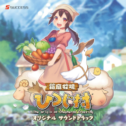 画像ギャラリー No.001のサムネイル画像 / 音楽CD「ひつじ村 オリジナル サウンドトラック」11月16日に発売へ。予約受付開始