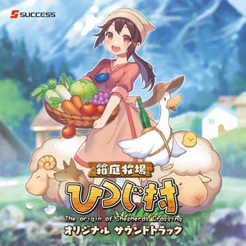 画像ギャラリー No.003のサムネイル画像 / 11月16日に発売される音楽CD「ひつじ村 オリジナル サウンドトラック」の試聴動画を公開