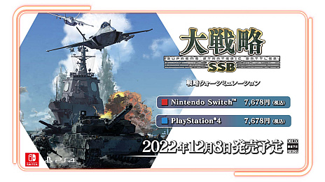 画像ギャラリー No.001のサムネイル画像 / 「大戦略 SSB」，PS4版とSwitch版を12月8日にリリース。“大戦略”シリーズ最新作がコンシューマ機でもプレイ可能に