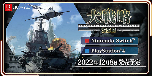 画像ギャラリー No.011のサムネイル画像 / 「大戦略 SSB」，PS4版とSwitch版を12月8日にリリース。“大戦略”シリーズ最新作がコンシューマ機でもプレイ可能に