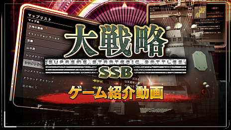 画像ギャラリー No.001のサムネイル画像 / 「大戦略 SSB」，コンシューマ機版の魅力やゲームシステムを紹介する動画公開