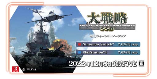 画像ギャラリー No.001のサムネイル画像 / PS4/Switch版「大戦略 SSB」の購入特典情報が公開に